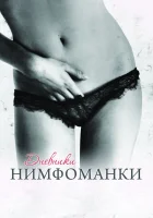 Дневники нимфоманки смотреть онлайн (2008) 