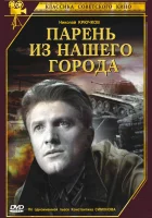  Парень из нашего города смотреть онлайн (1942) 