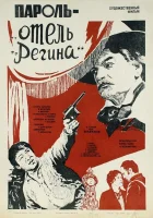  Пароль «Отель Регина» смотреть онлайн (1983) 