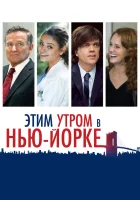  Этим утром в Нью-Йорке смотреть онлайн (2014) 