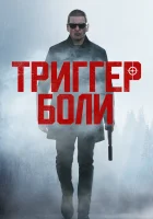  Средоточие боли смотреть онлайн (2021) 