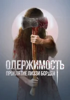 Обитатель смотреть онлайн Одержимость. Проклятие Лиззи Борден (2022) бесплатно в HD