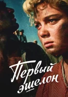  Первый эшелон смотреть онлайн (1955) бесплатно в HD