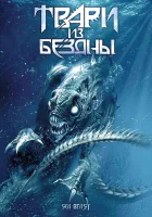  Твари из бездны смотреть онлайн (2008) 