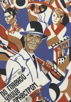 По главной улице с оркестром смотреть онлайн (1986) 