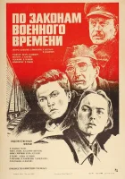  По законам военного времени смотреть онлайн (1982) 