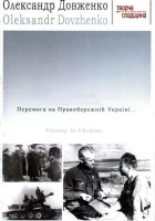  Победа на Правобережной Украине смотреть онлайн (1945) 
