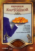 Пирожки с картошкой смотреть онлайн (2007) 