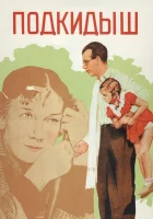  Подкидыш смотреть онлайн (1939) 