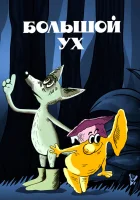  Большой Ух смотреть онлайн (1989) бесплатно в HD