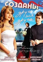  Созданы друг для друга смотреть онлайн (2007) бесплатно в HD