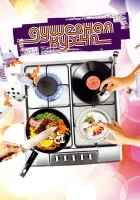 Душевная кухня смотреть онлайн (2009) 