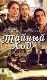  Тайный ход смотреть онлайн (2004) 