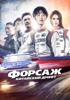  Форсаж. Китайский дрифт смотреть онлайн (2021) 