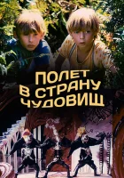  Полёт в страну чудовищ смотреть онлайн (1986) 
