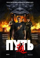  Путь смотреть онлайн (2009) бесплатно в HD