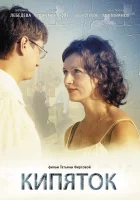  Кипяток смотреть онлайн (2008) бесплатно в HD