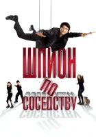  Шпион по соседству смотреть онлайн (2010) 