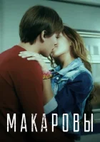  Макаровы смотреть онлайн фильм 1 сезон 