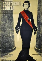  Посол Советского Союза смотреть онлайн (1969) 