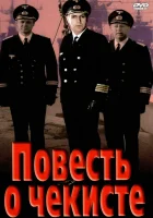  Повесть о чекисте смотреть онлайн (1969) 