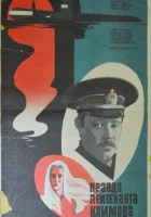  Правда лейтенанта Климова смотреть онлайн (1981) 