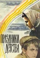  Праздники детства смотреть онлайн (1981) бесплатно в HD