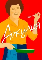  Джулия смотреть онлайн (2021) 