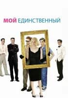  Мой единственный смотреть онлайн (2009) 