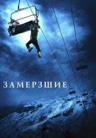  Замерзшие смотреть онлайн (2010) 