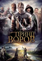  Принц воров смотреть онлайн Шервудский лес (2009) 