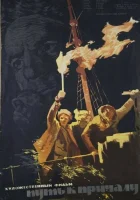  Путь к причалу смотреть онлайн (1962) 
