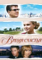  Время счастья смотреть онлайн (2008) 