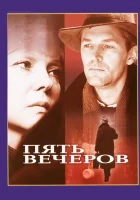  Пять вечеров смотреть онлайн (1978) 