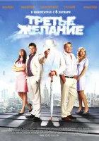  Третье желание смотреть онлайн (2009) бесплатно в HD