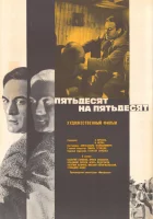  Пятьдесят на пятьдесят смотреть онлайн (1973) 
