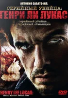  Серийный убийца: Генри Ли Лукас смотреть онлайн (2009) 