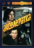  Акселератка смотреть онлайн (1987) 