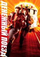  Денежный поезд смотреть онлайн (1995) 
