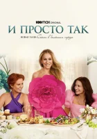  И просто так смотреть онлайн A New Chapter of Sex and the City сериал 1-3 сезон 