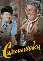 Самогонщики смотреть онлайн (1962) 