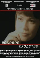  Роковое сходство смотреть онлайн (2008) бесплатно в HD