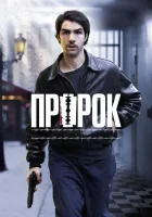  Пророк смотреть онлайн (2009) 