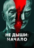  Не дыши: Начало смотреть онлайн (2022) 