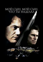  Мой сын, мой сын, что ты наделал смотреть онлайн (2009) 