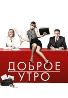  Доброе утро смотреть онлайн (2010) 