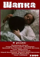  Шапка смотреть онлайн (1990) 