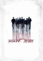  Забери мою душу смотреть онлайн (2010) 