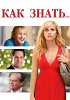  Как знать... смотреть онлайн (2010) 