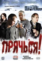  Прячься! смотреть онлайн (2010) 